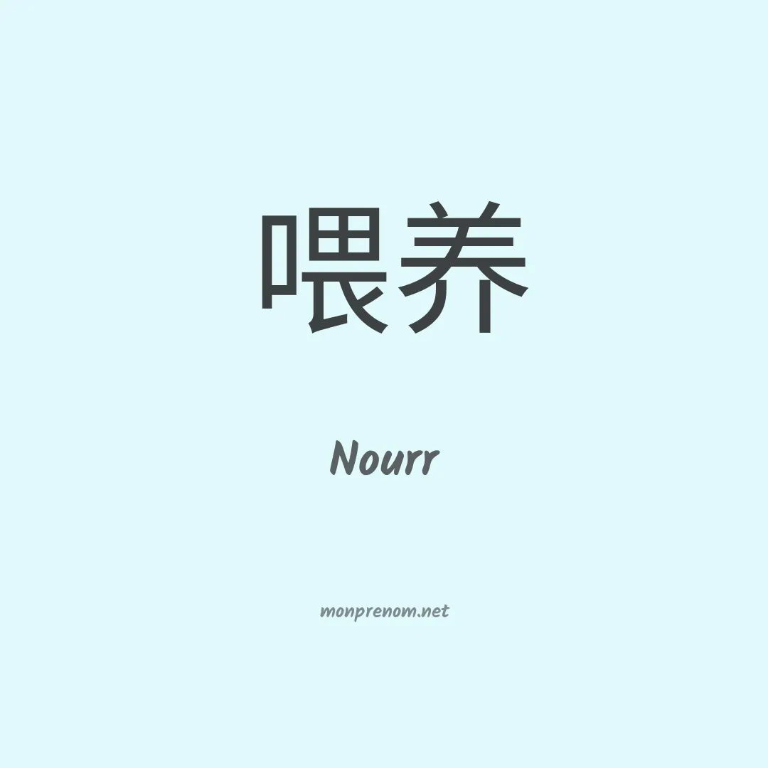 Nourr en chinois