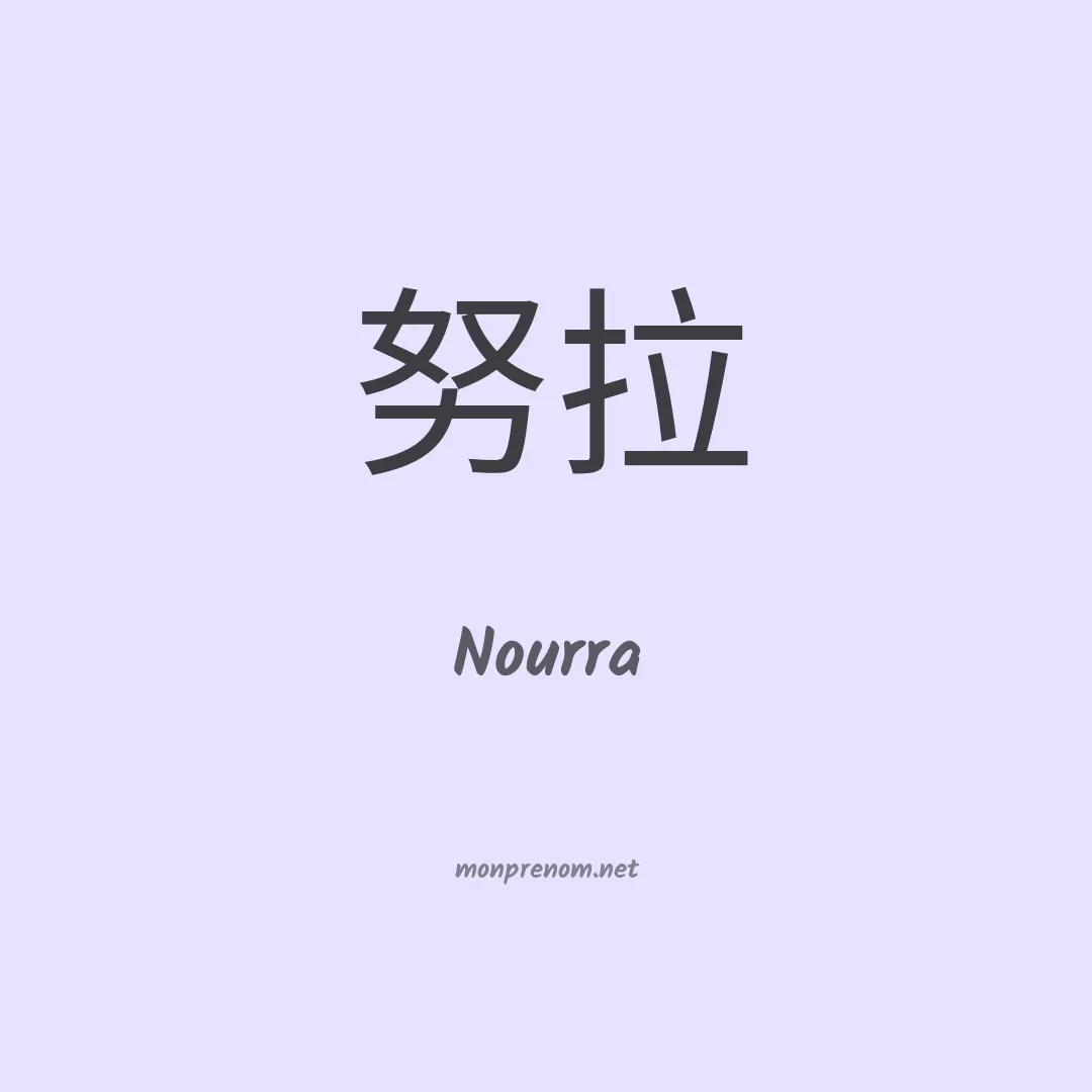 Nourra en chinois