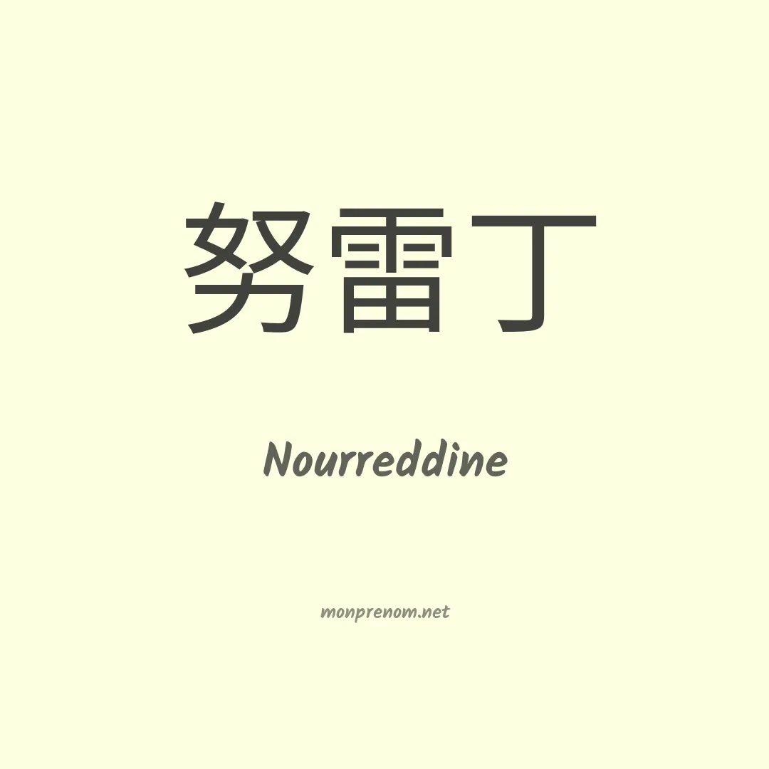 Nourreddine en chinois