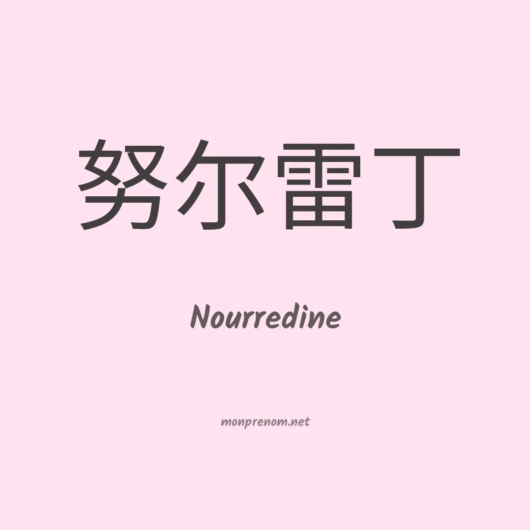 Nourredine en chinois
