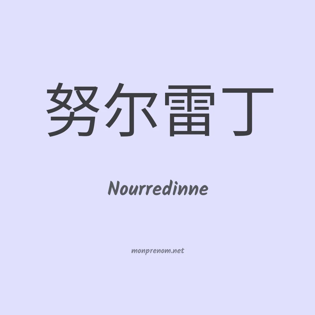 Nourredinne en chinois