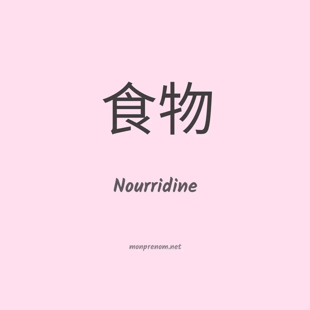 Nourridine en chinois