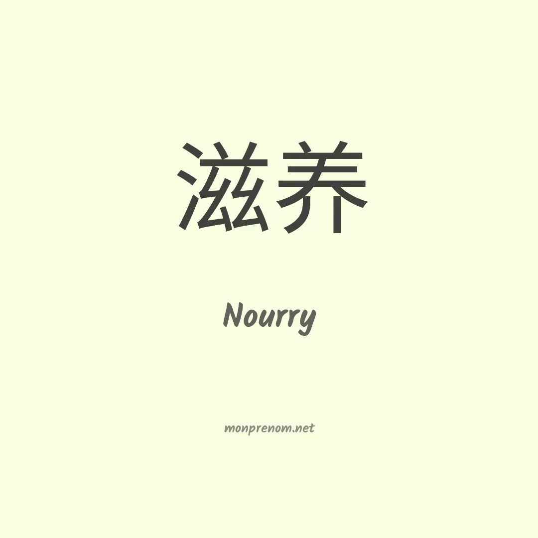 Nourry en chinois