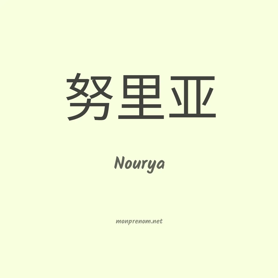 Nourya en chinois