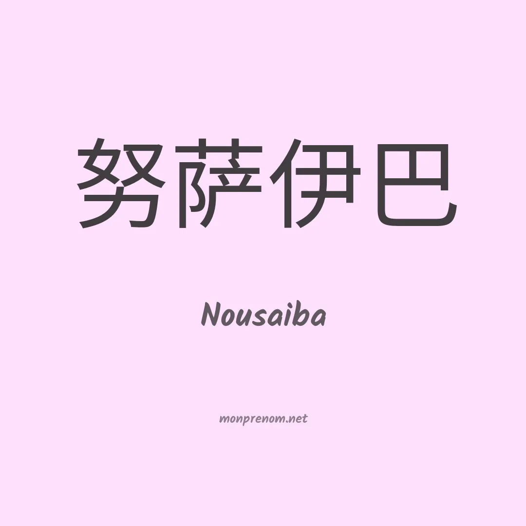 Nousaiba en chinois