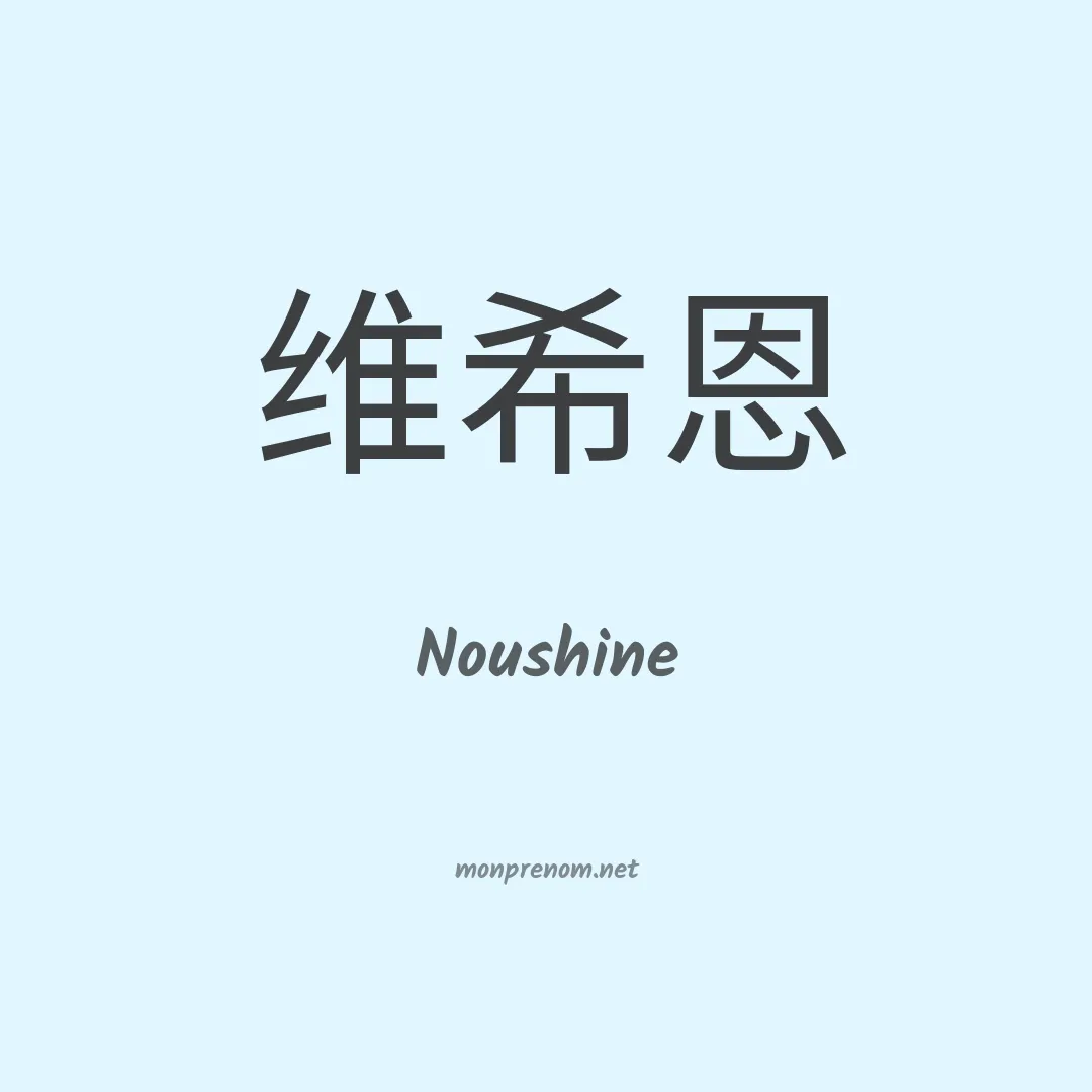 Noushine en chinois
