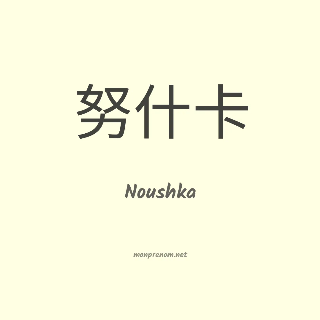 Noushka en chinois