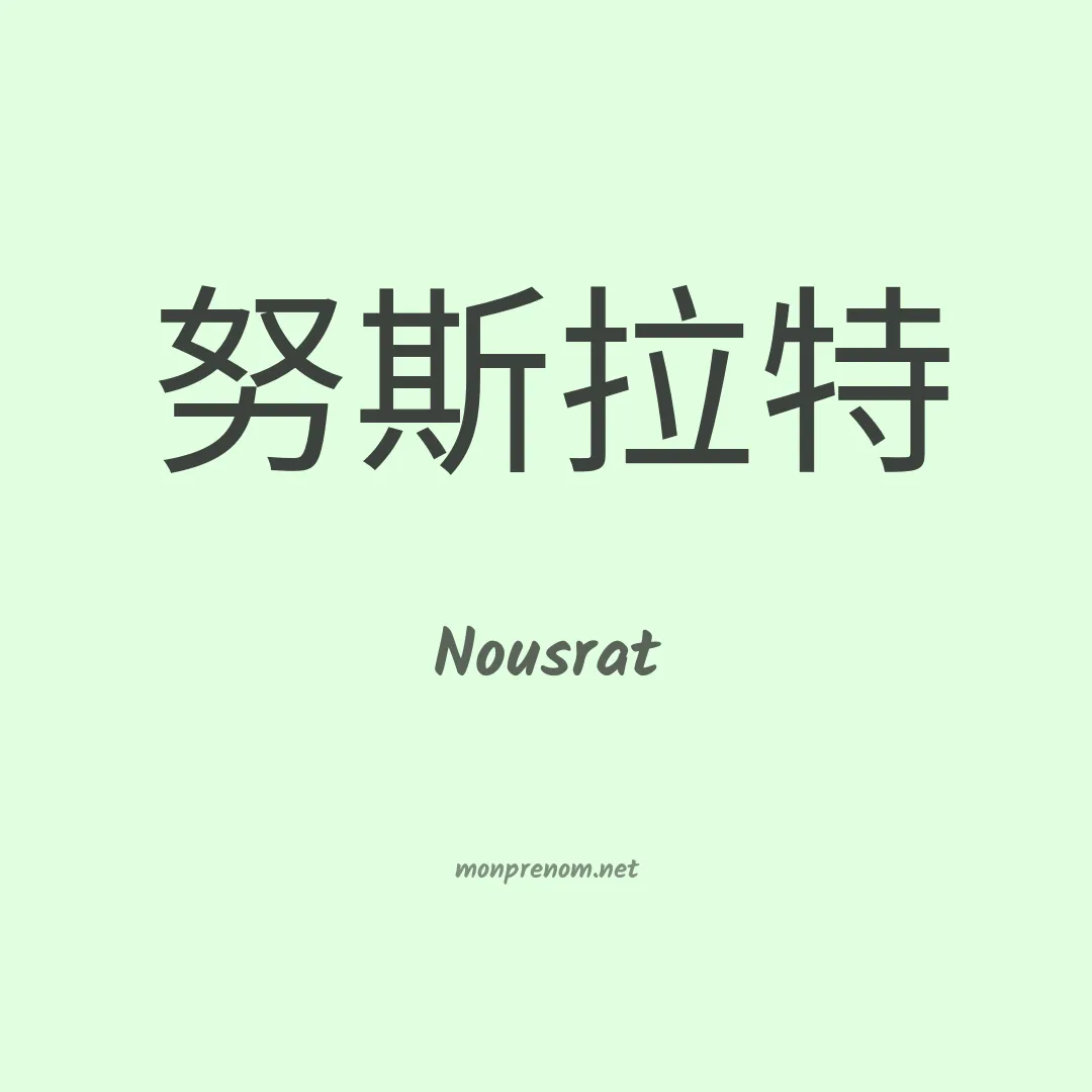 Nousrat en chinois