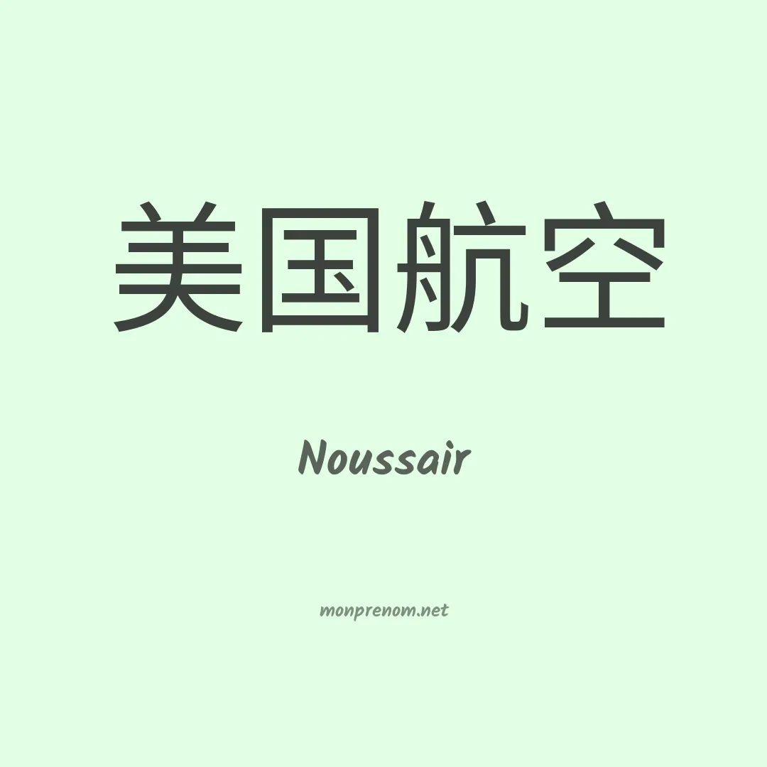 Noussair en chinois