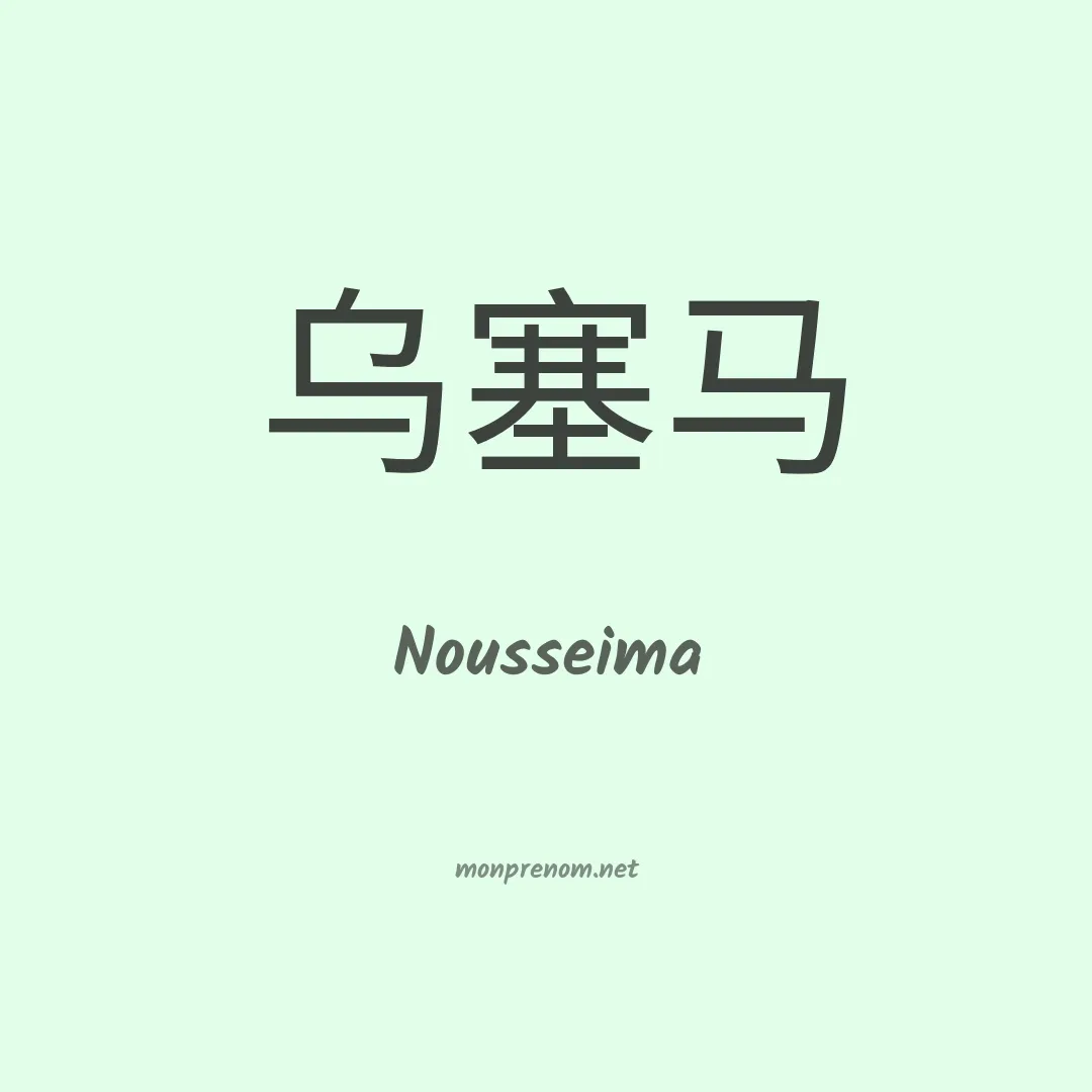 Nousseima en chinois