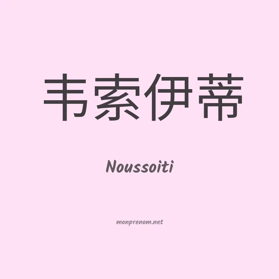 Noussoiti en chinois