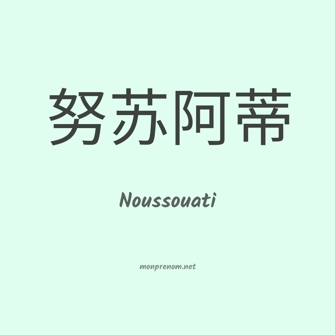Noussouati en chinois