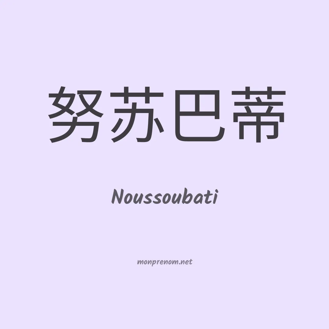 Noussoubati en chinois