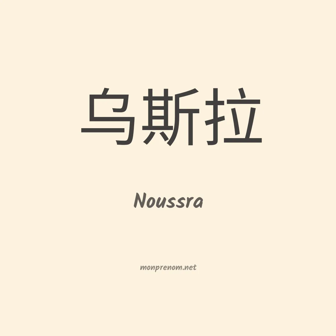 Noussra en chinois