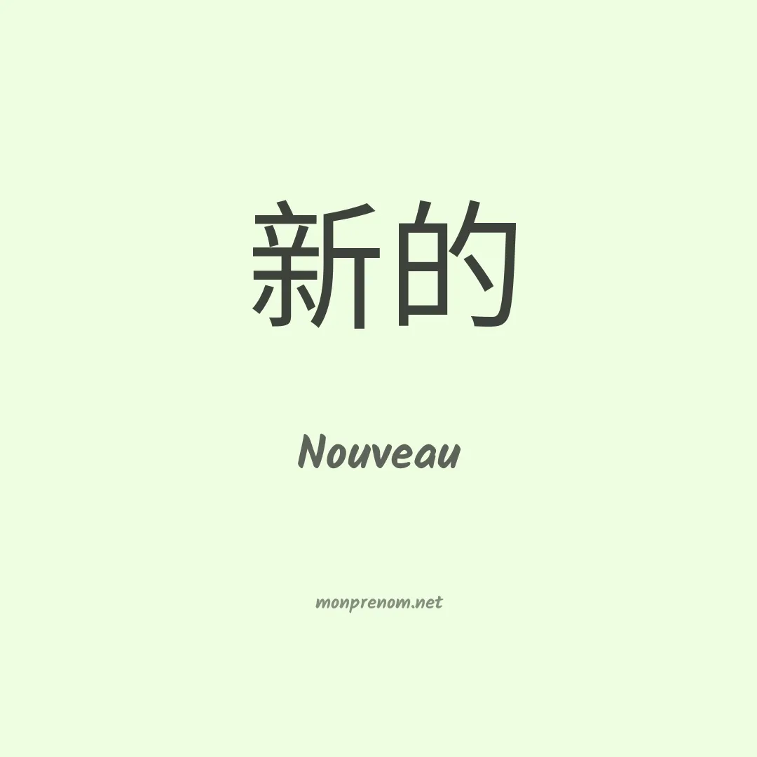 Nouveau en chinois