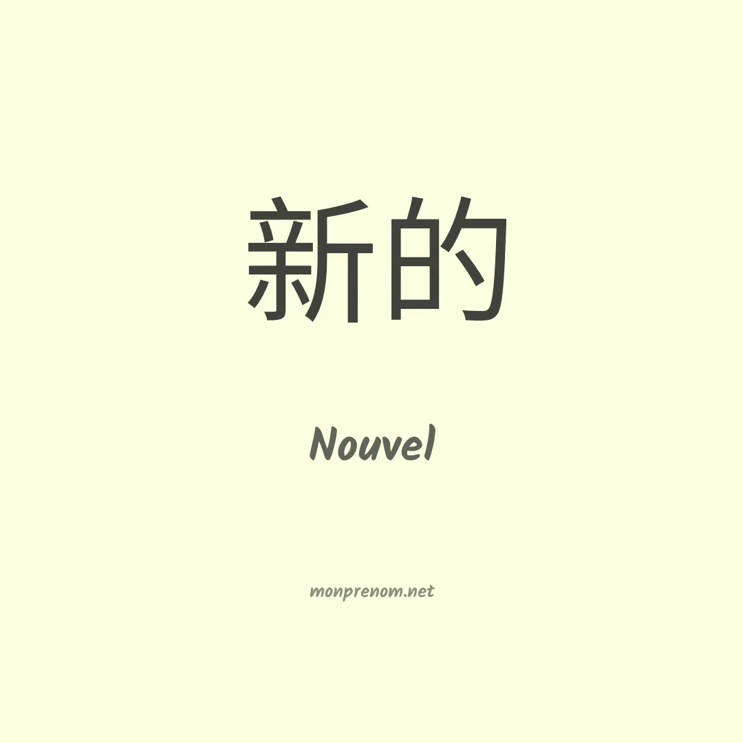 Nouvel en chinois