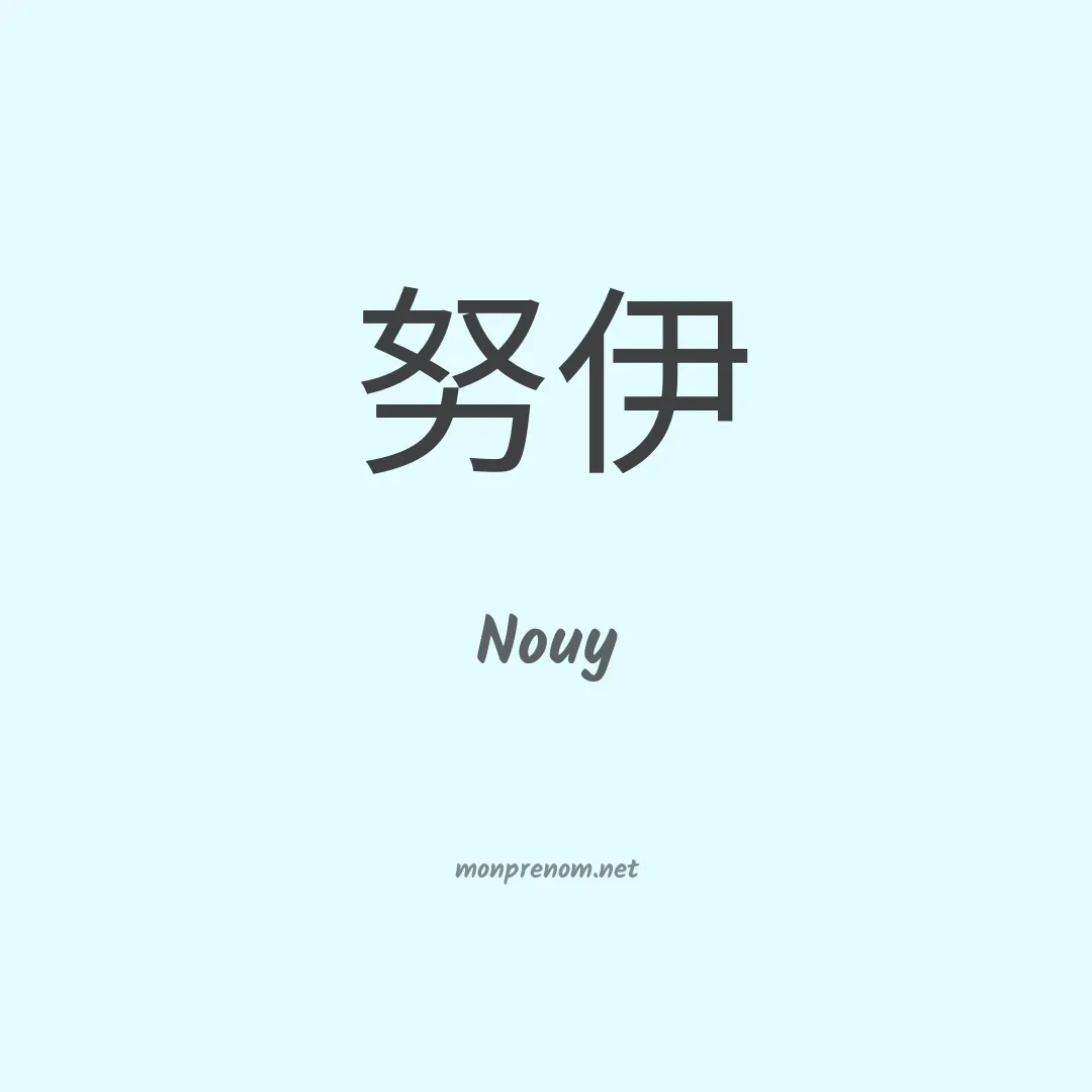 Nouy en chinois