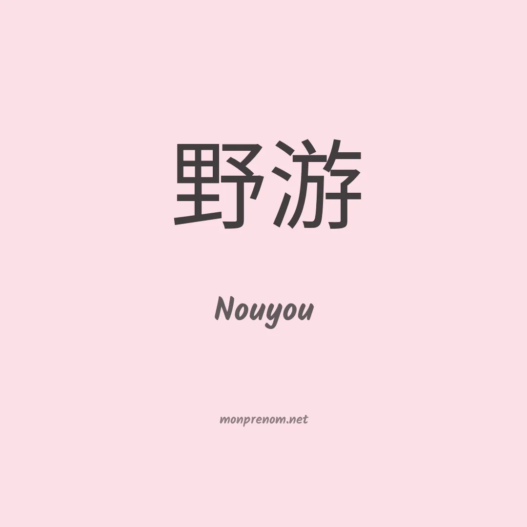 Nouyou en chinois
