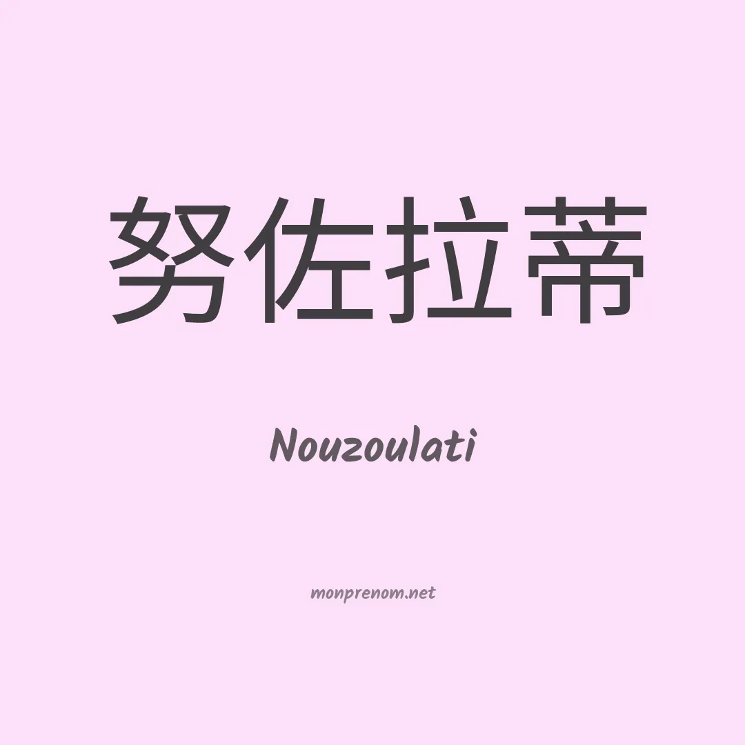 Nouzoulati en chinois