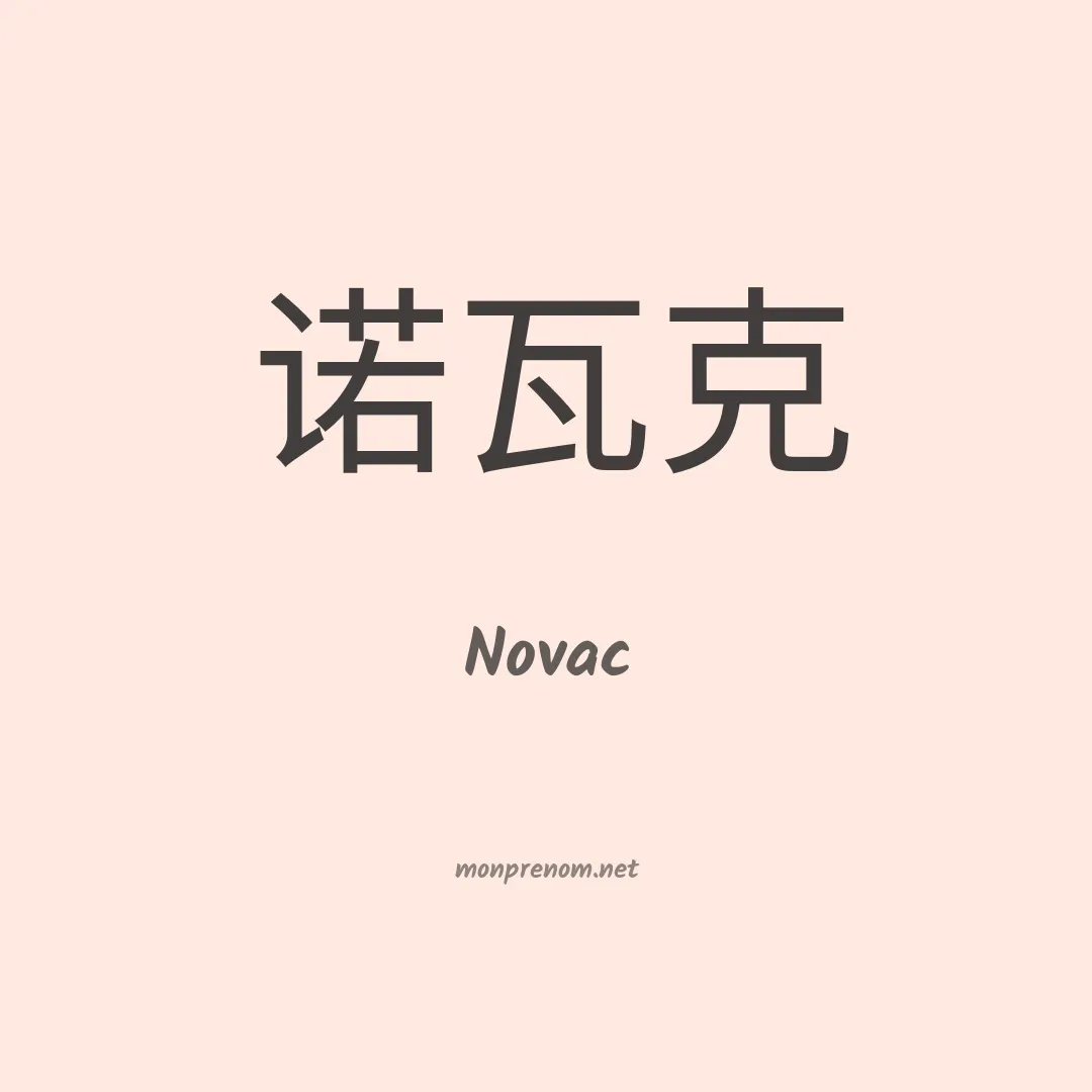 Novac en chinois