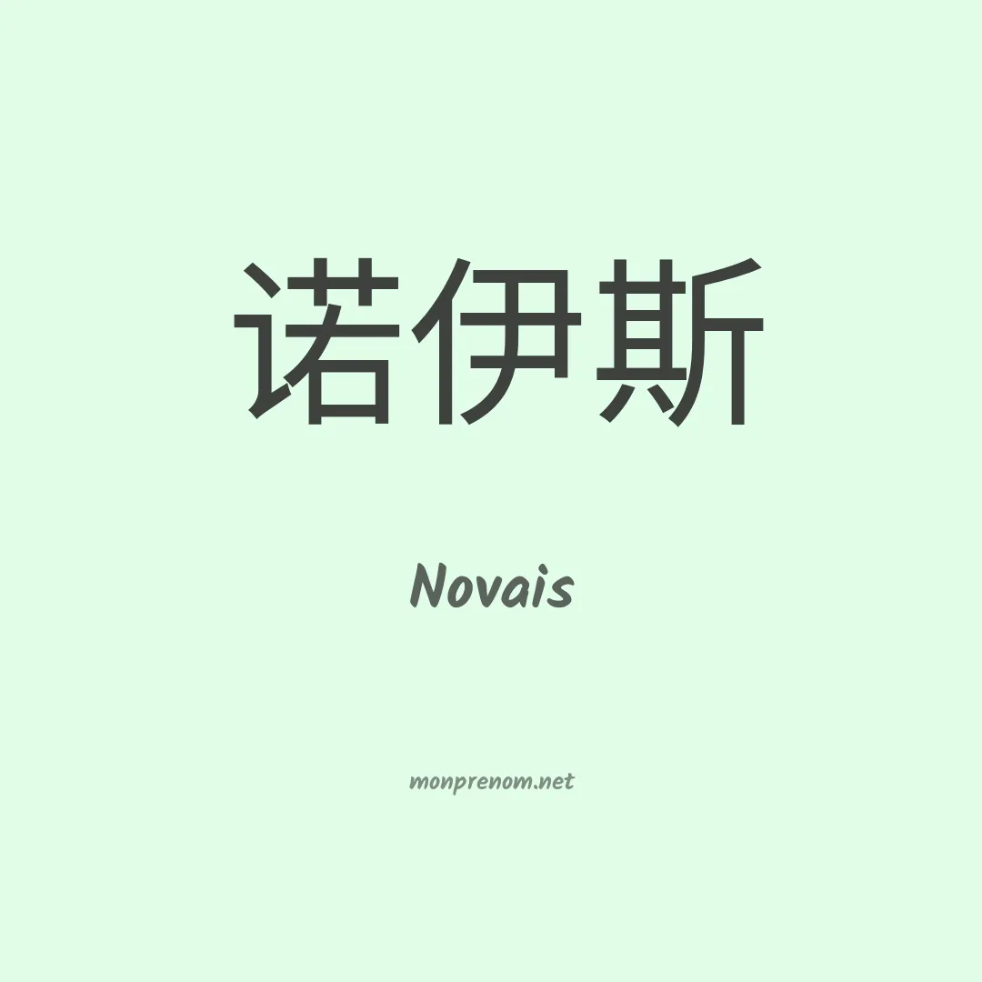 Novais en chinois