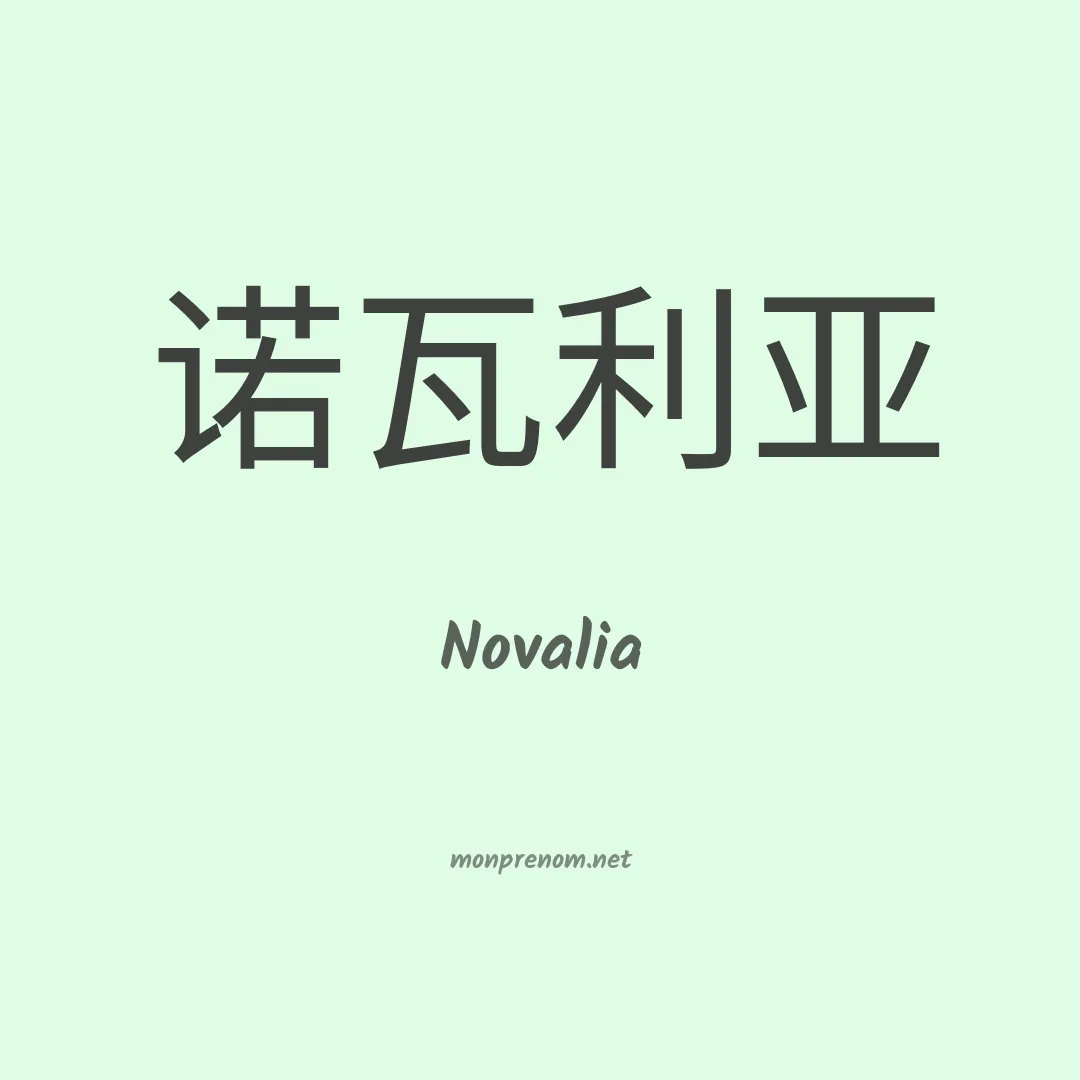 Novalia en chinois