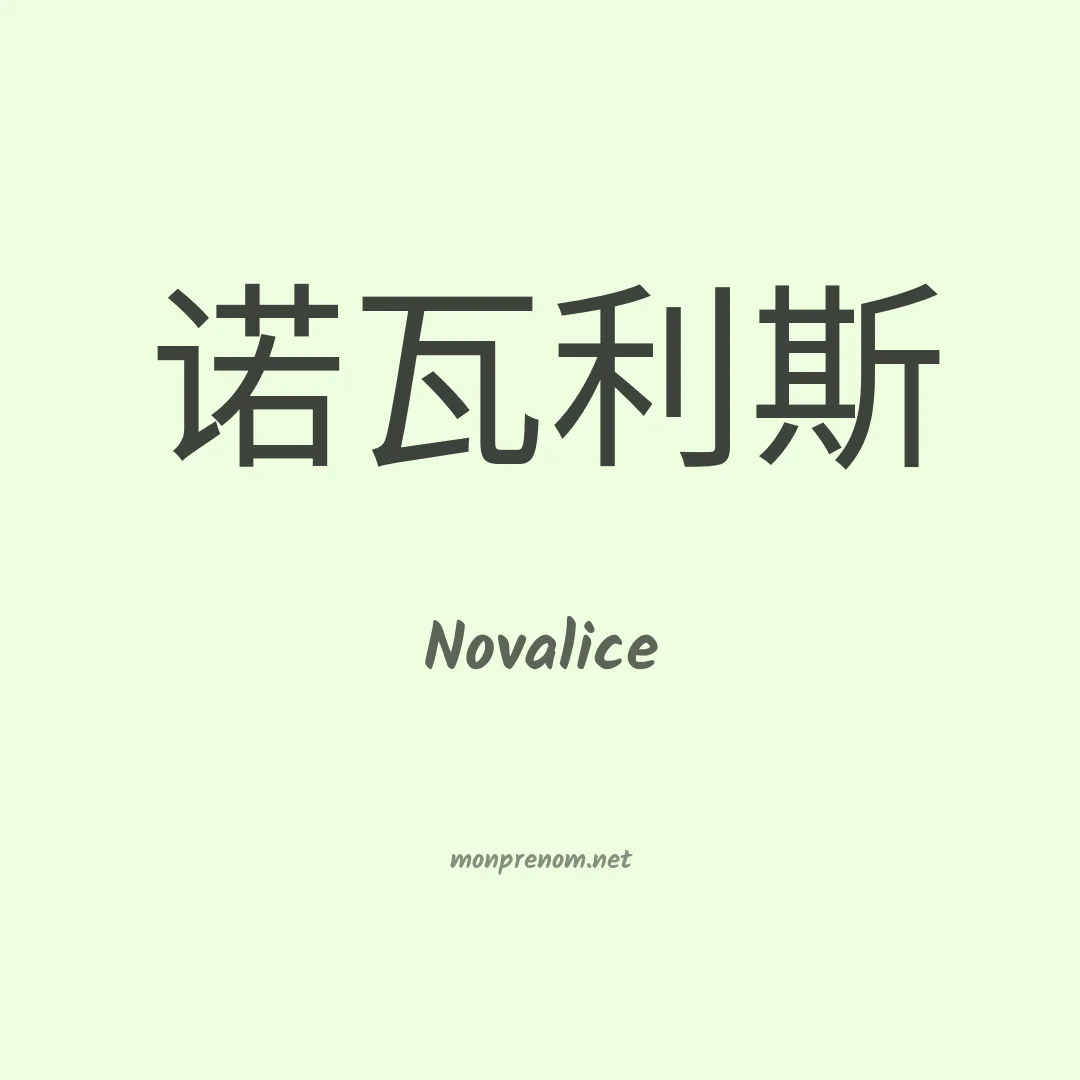 Novalice en chinois