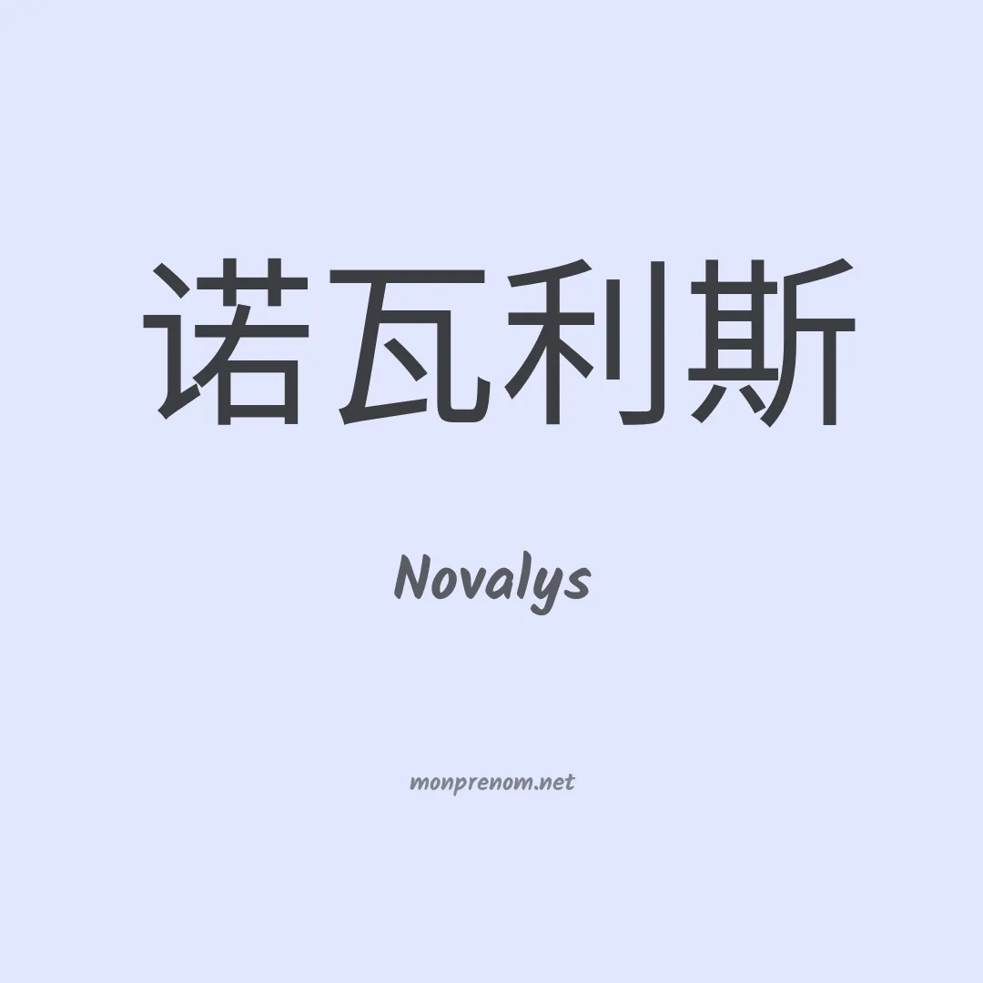 Novalys en chinois
