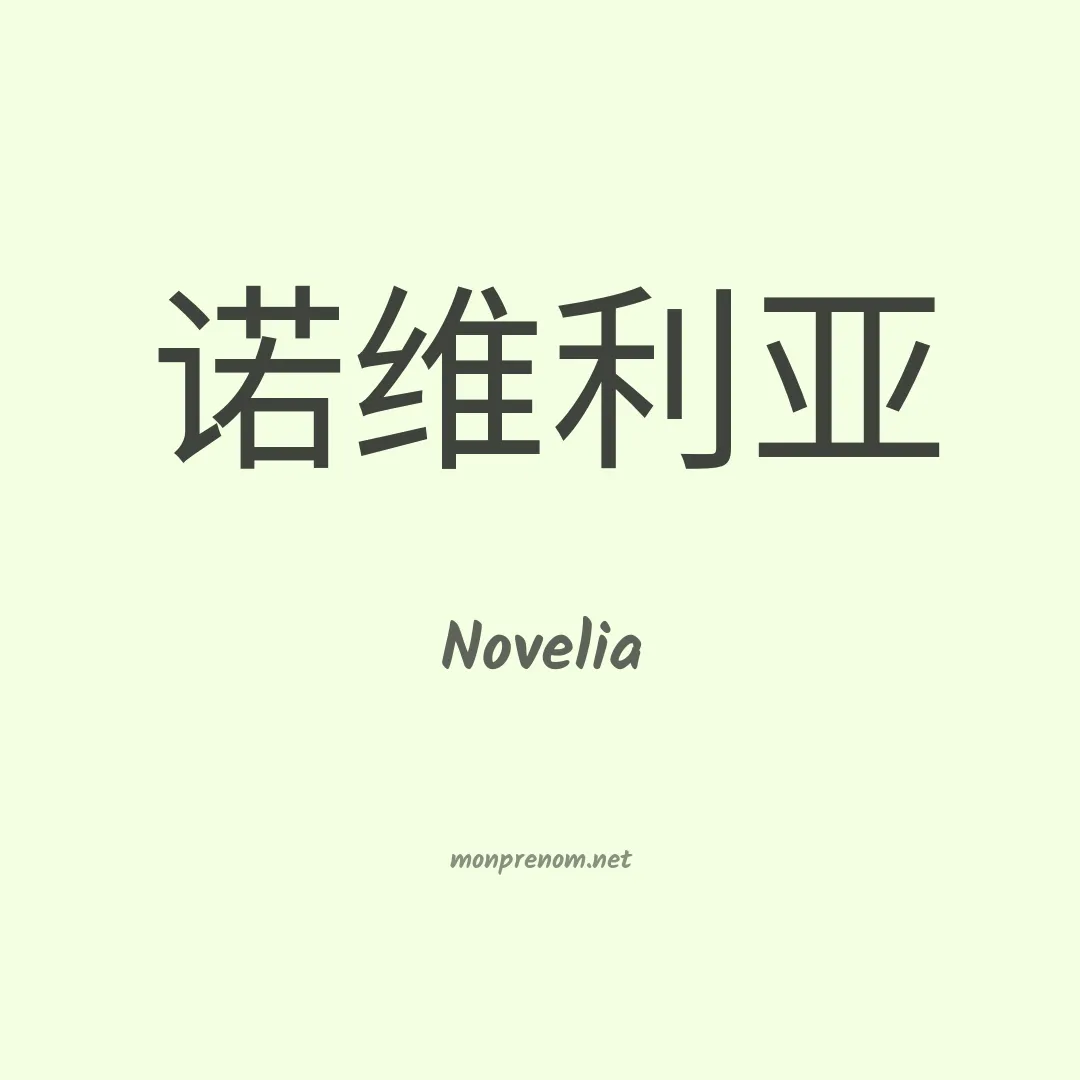 Novelia en chinois