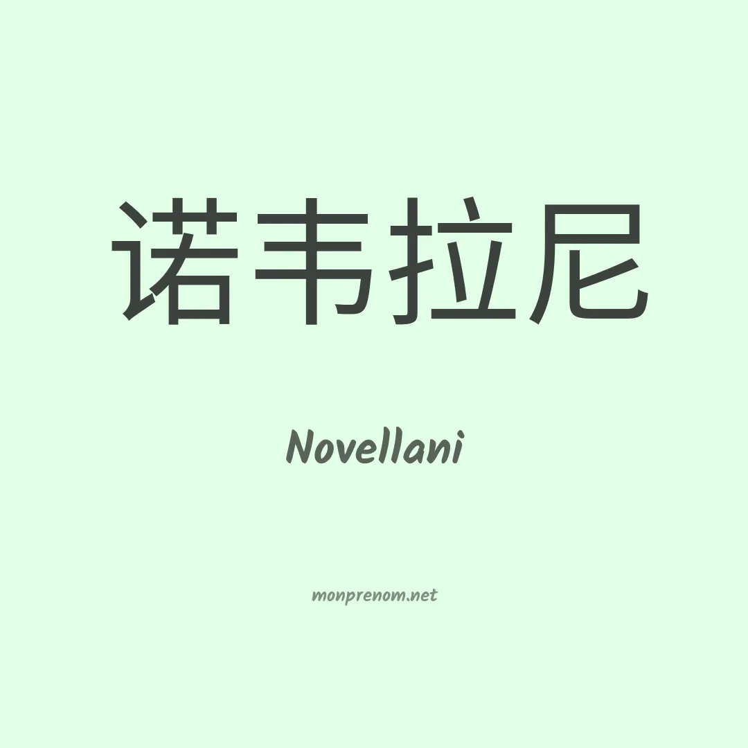 Novellani en chinois