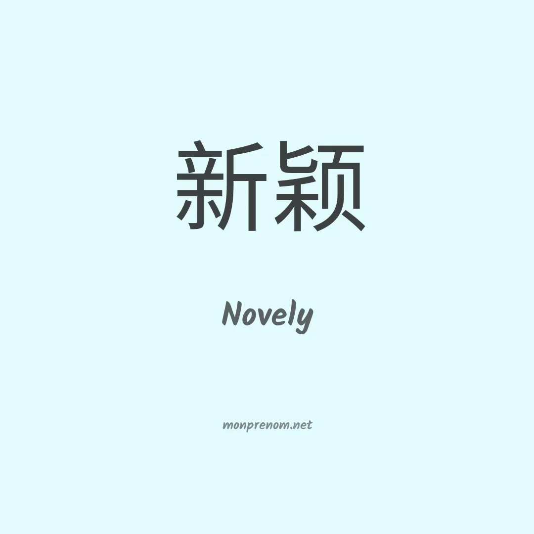 Novely en chinois