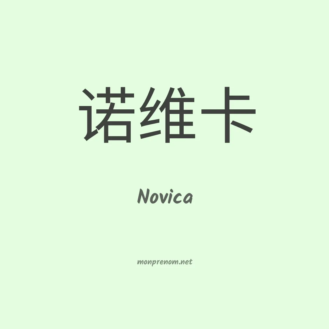 Novica en chinois