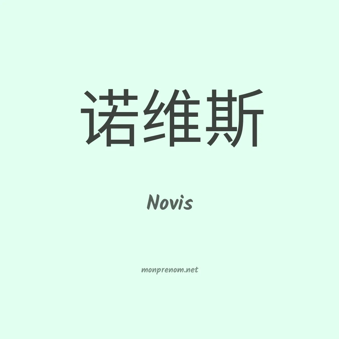 Novis en chinois
