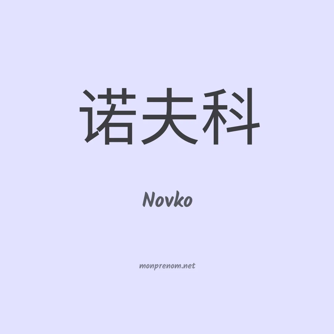 Novko en chinois