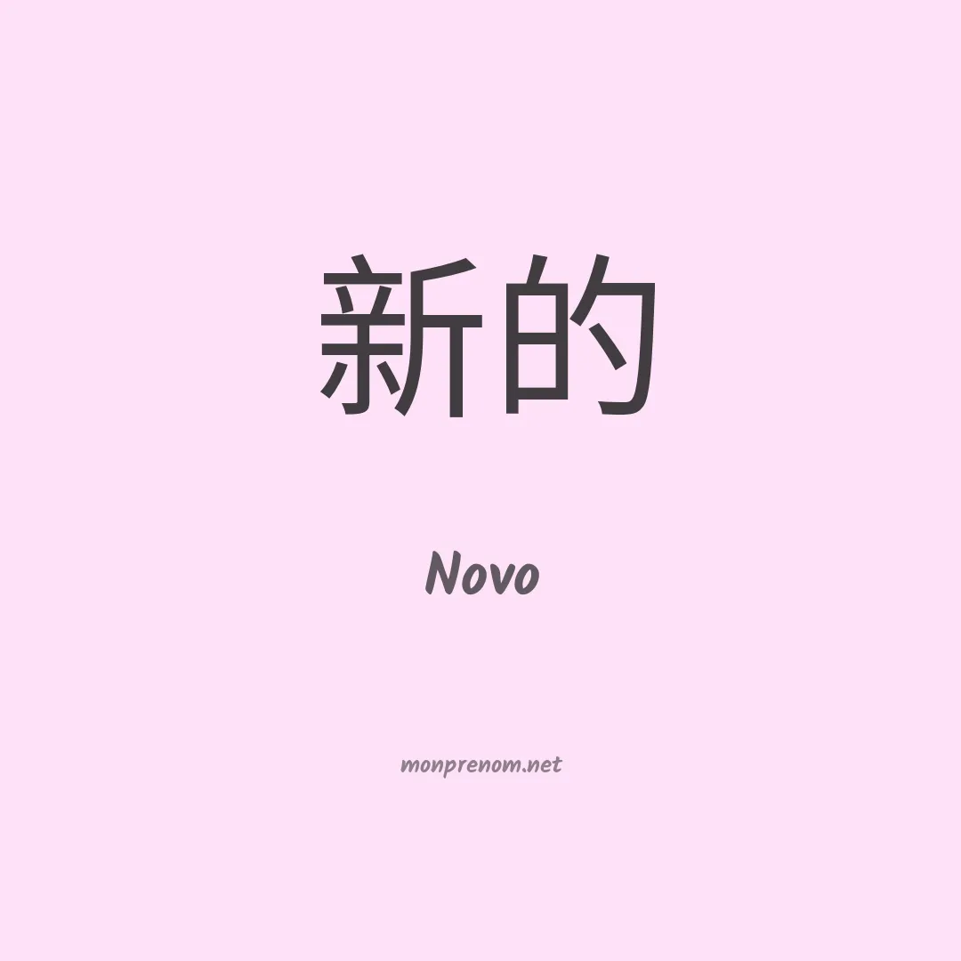 Novo en chinois