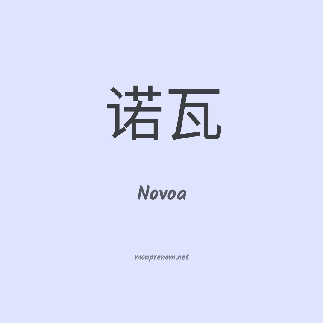 Novoa en chinois