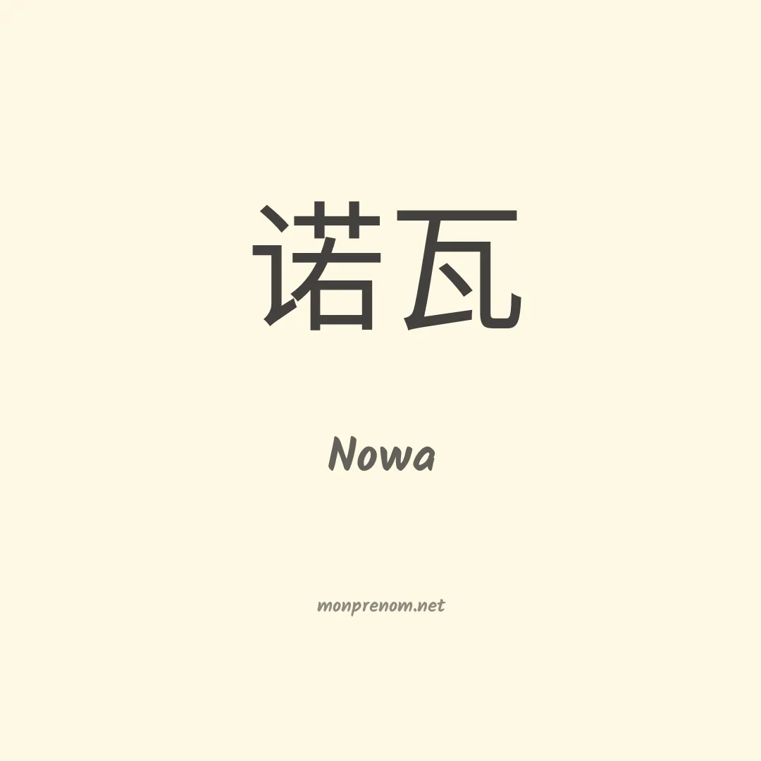 Nowa en chinois