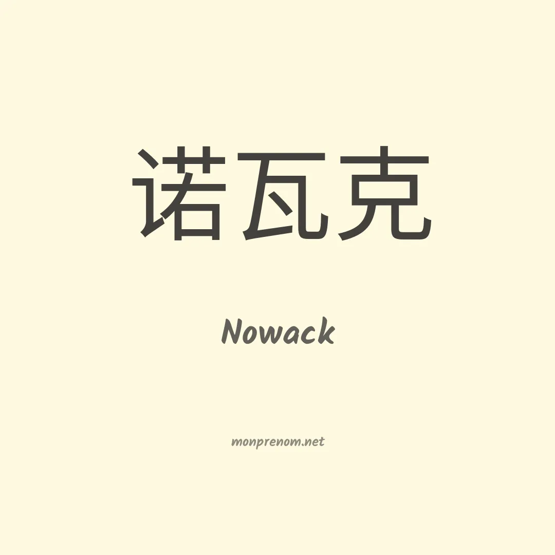 Nowack en chinois