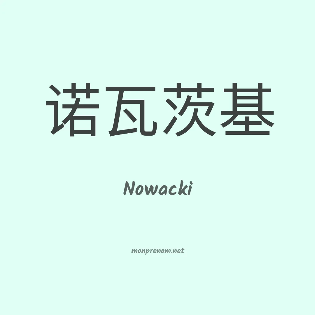 Nowacki en chinois