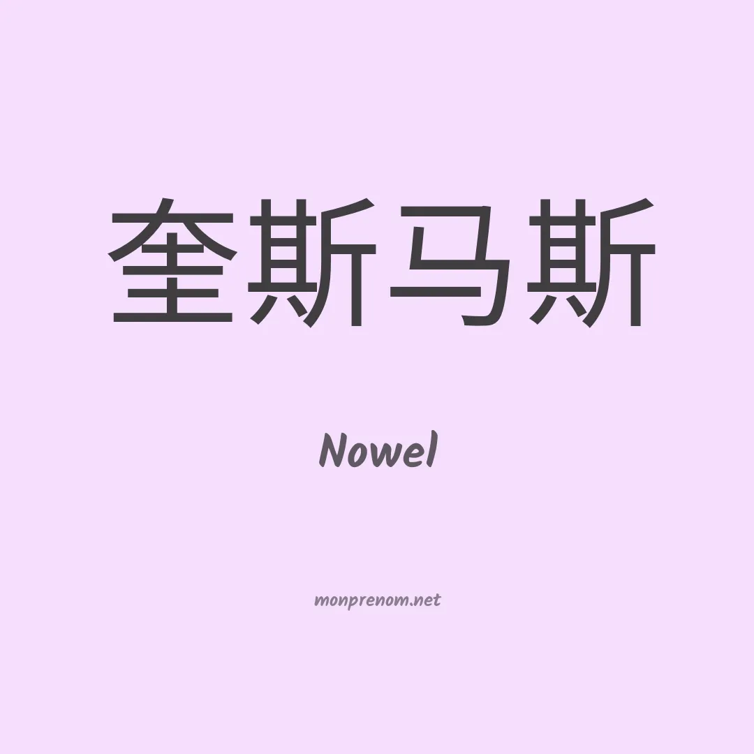 Nowel en chinois