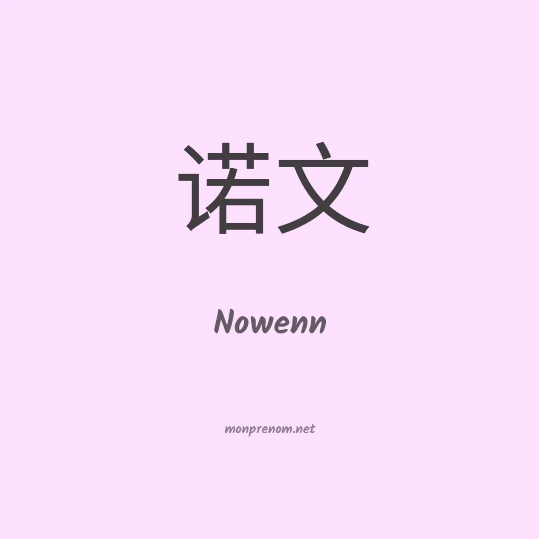Nowenn en chinois