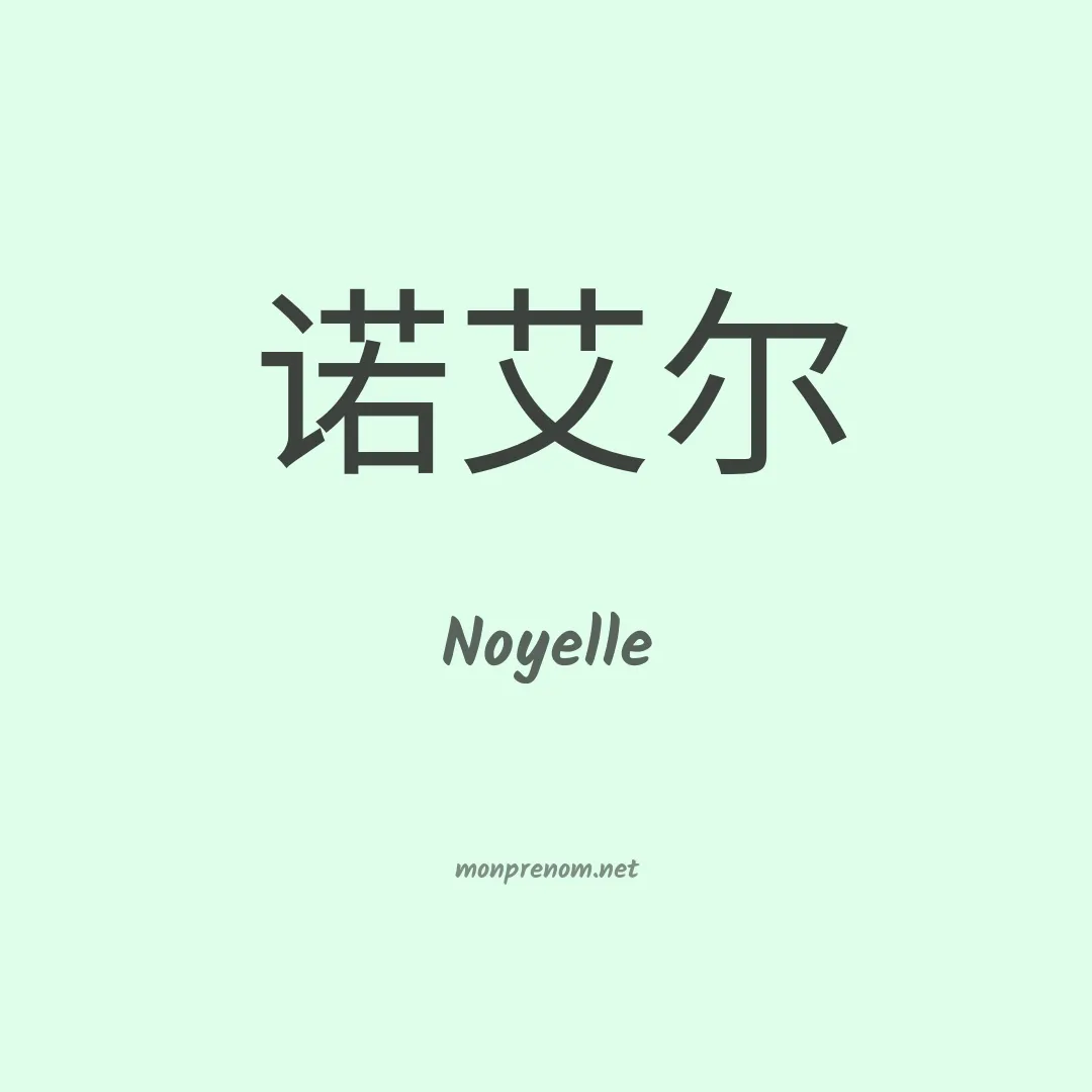 Noyelle en chinois