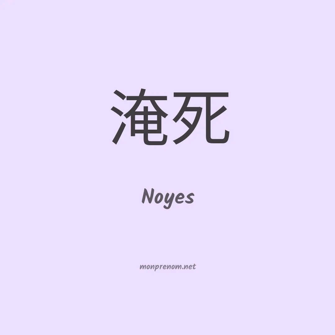 Noyes en chinois