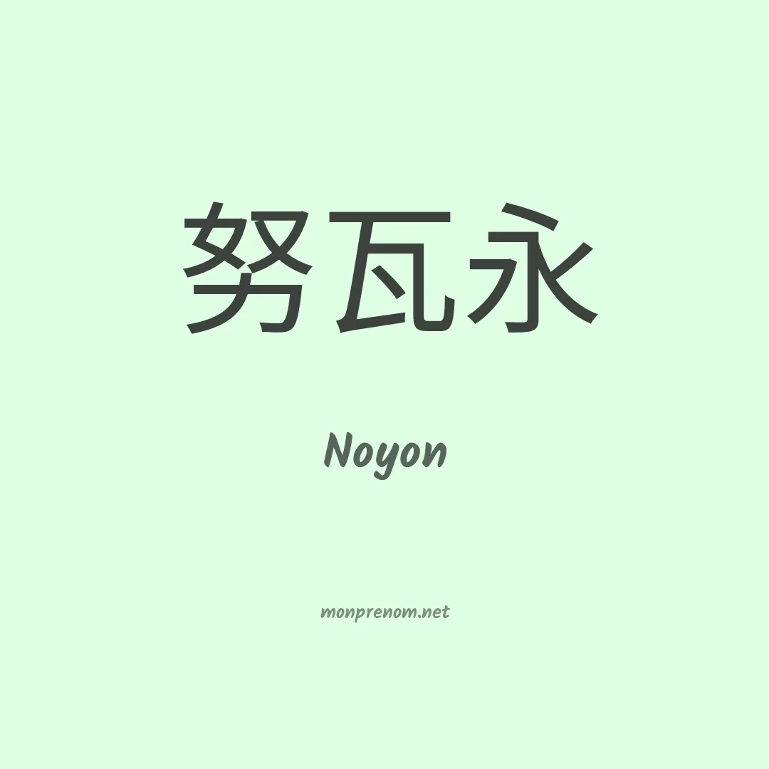 Noyon en chinois