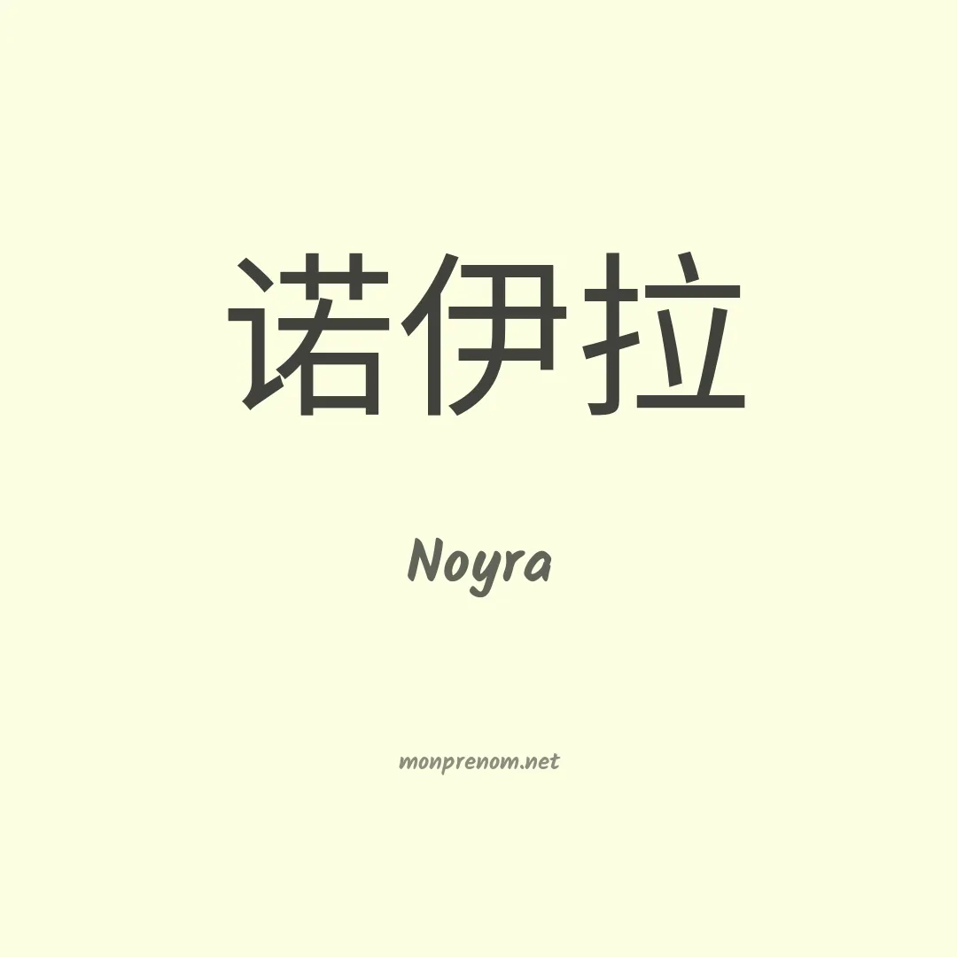 Noyra en chinois