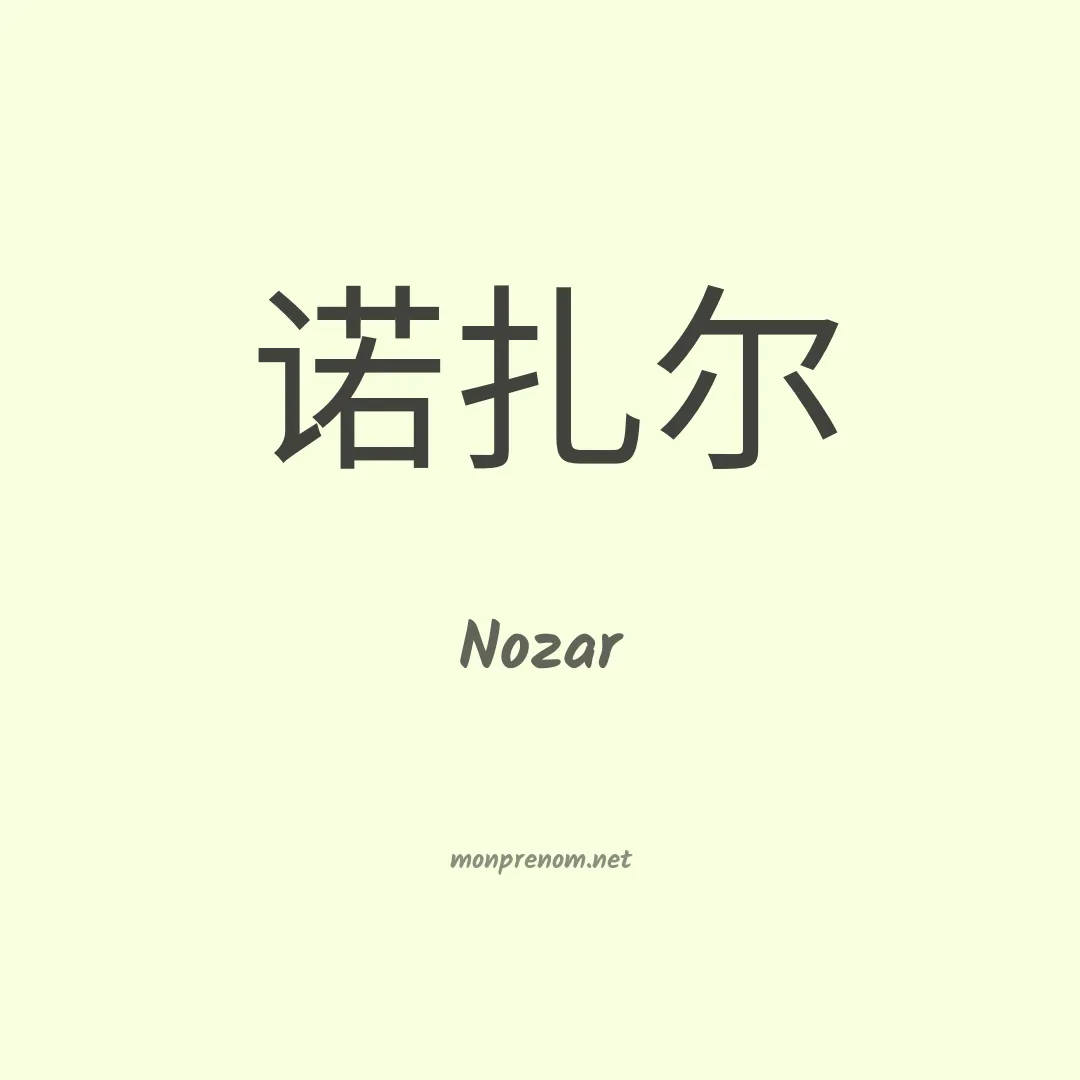 Nozar en chinois