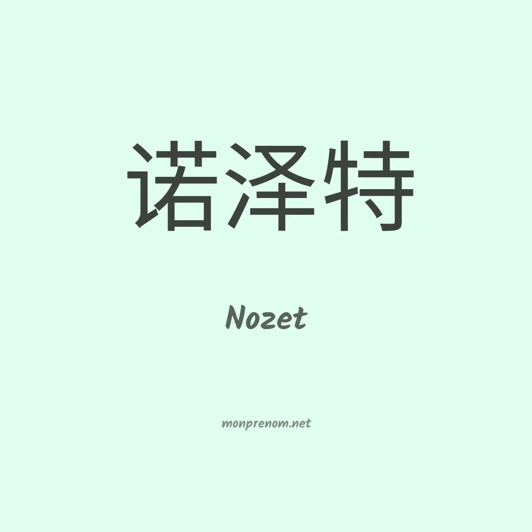 Nozet en chinois