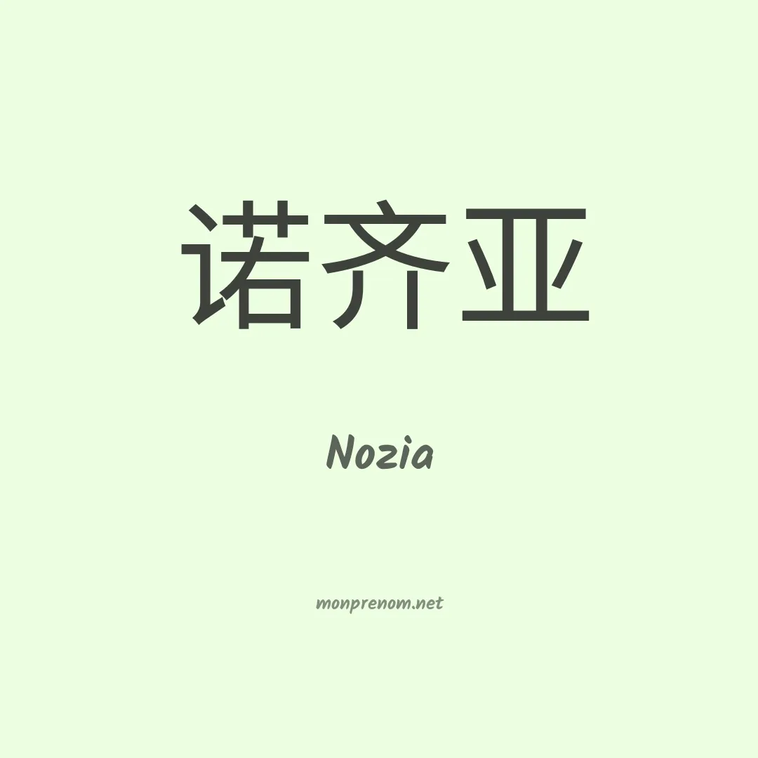 Nozia en chinois