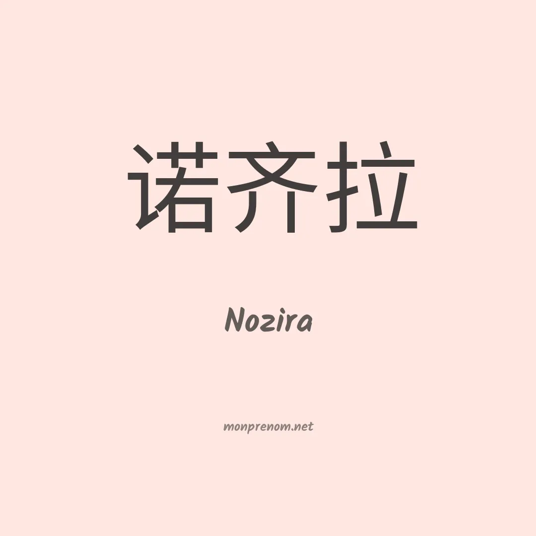 Nozira en chinois