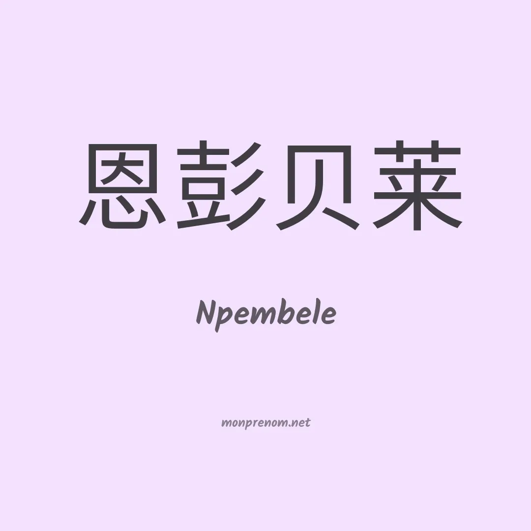 Npembele en chinois